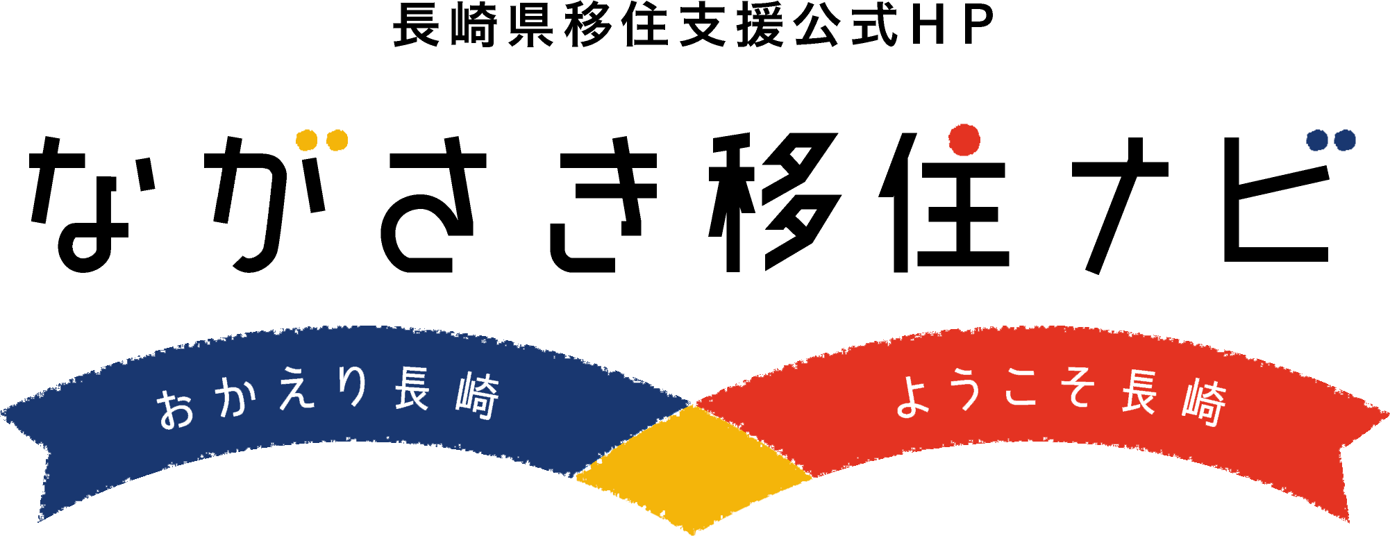 長崎県移住支援公式ホームページ　ながさき移住ナビ