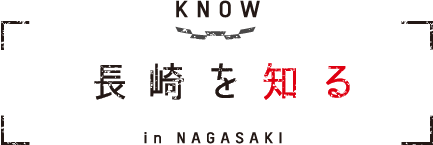 KNOW in NAGASAKI 長崎を知る